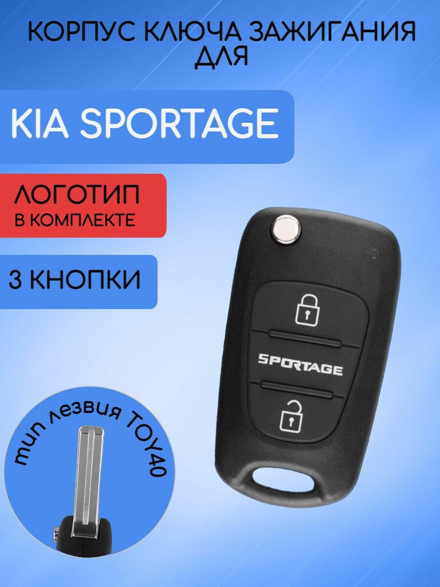 Корпус выкидного ключа с 3 кнопками для Киа Спортейдж / Kia Sportage