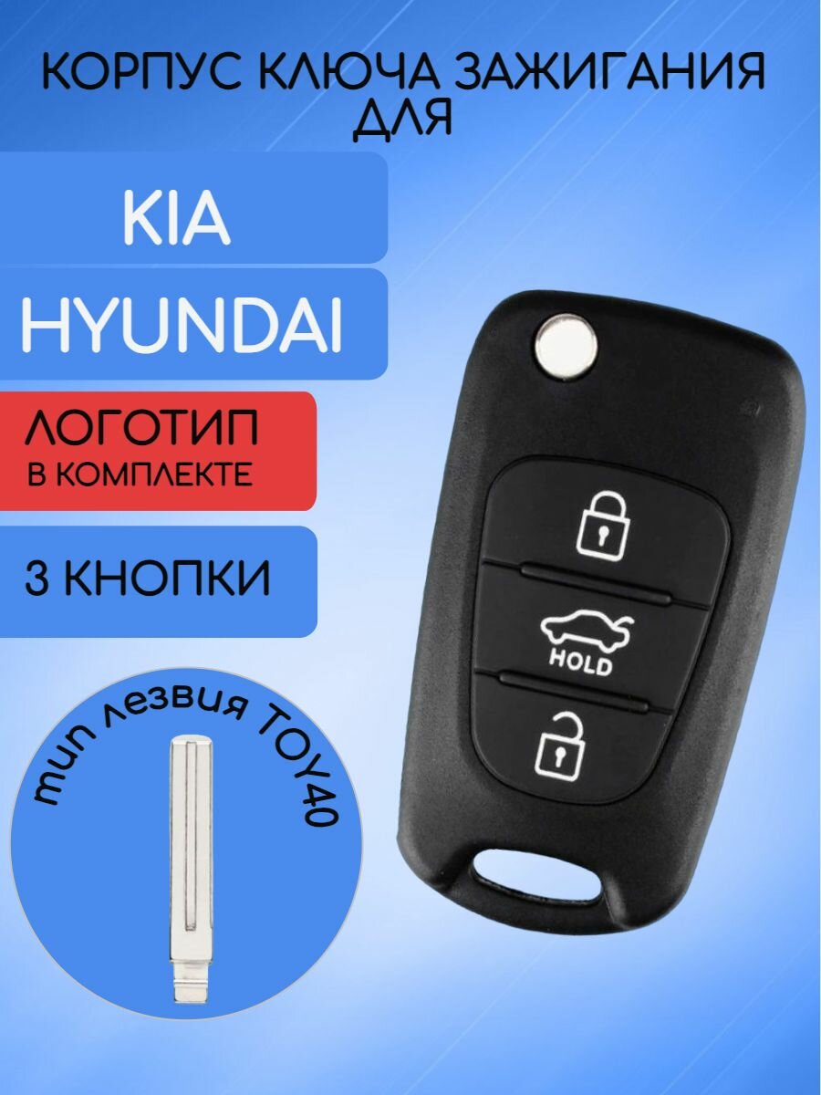 Корпус ключа зажигания с 3 кнопками для KIA / HYUNDAI