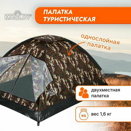 Палатка туристическая MILITARY 2, р. 205х150х105 см, 2-местная, однослойная