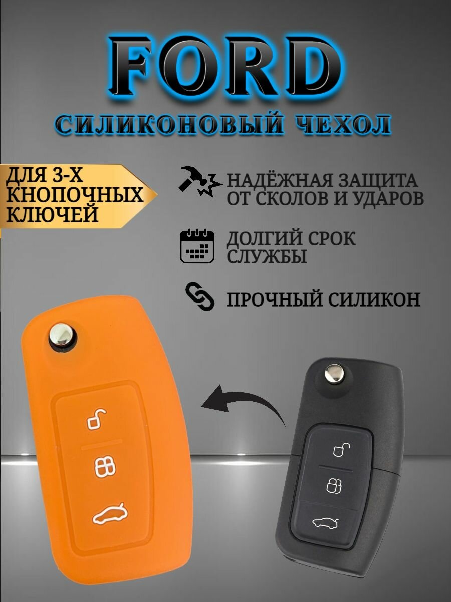 Силиконовый чехол для ключа форд / FORD 3-х кнопочный в различных цветах