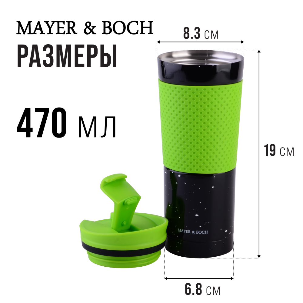 Термокружка MAYER&BOCH 27491 470 мл