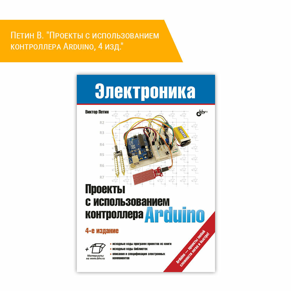 Книга: Петин В. "Проекты с использованием контроллера Arduino, 4 изд."
