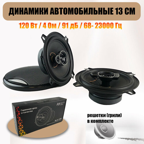 Автомобильные колонки динамики BKL-1396 13 см комплект из 2 штук коаксиальные 3-х полосные 199000₽