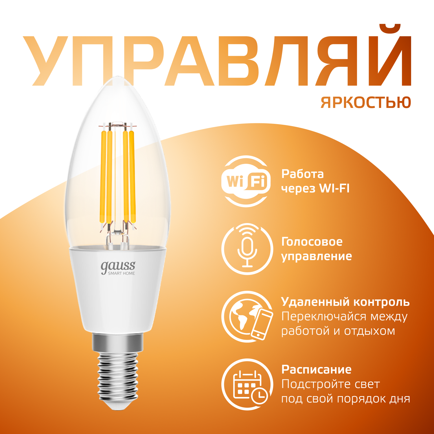 Умная Wi-Fi лампочка Gauss Smar Home Filament С35 4,5W Е14 управление голосом/смартфоном, диммируемая