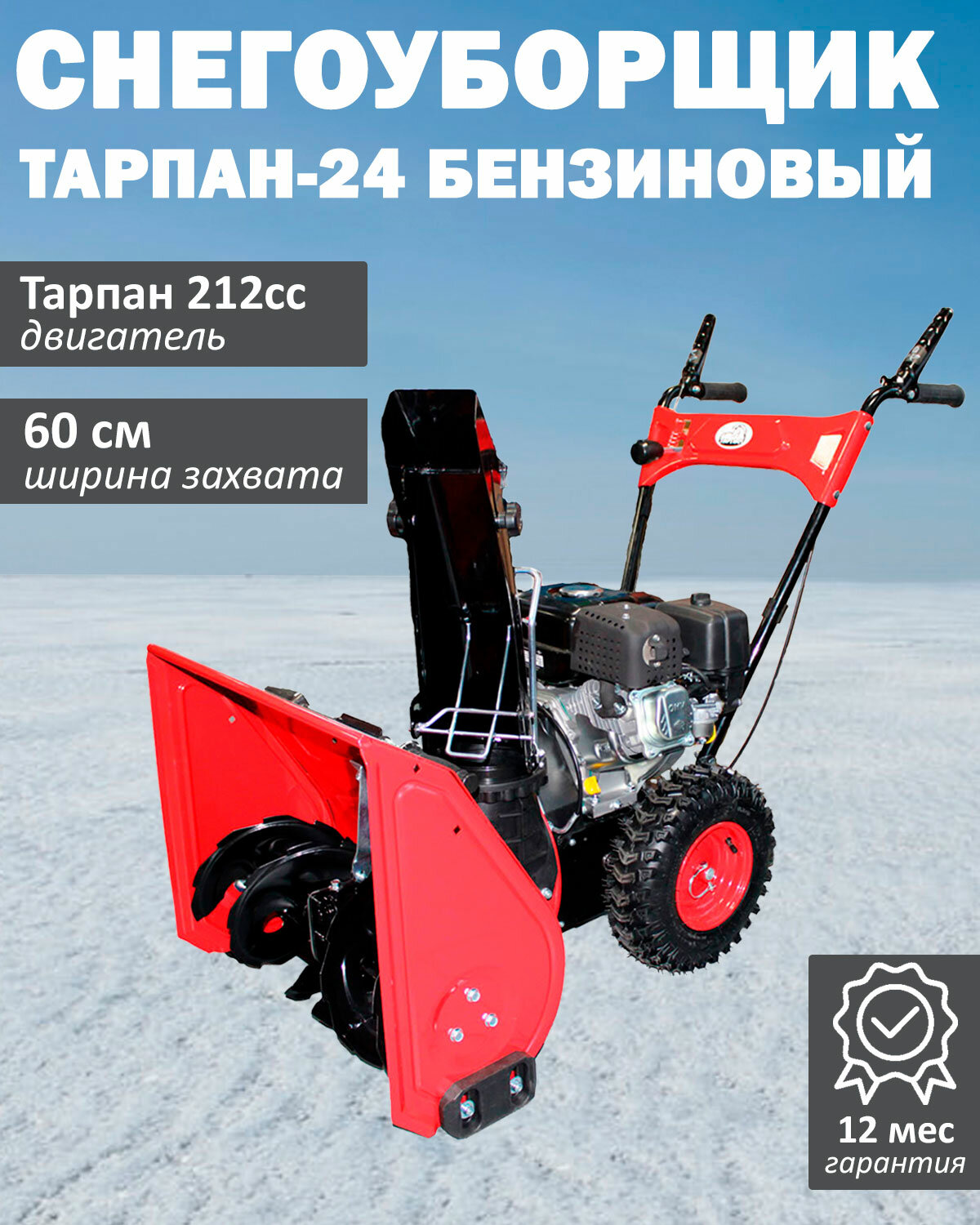 Снегоуборщик Тарпан-24 двигатель Тарпан 212cc мощность 7 л. с ширина захвата 60 см