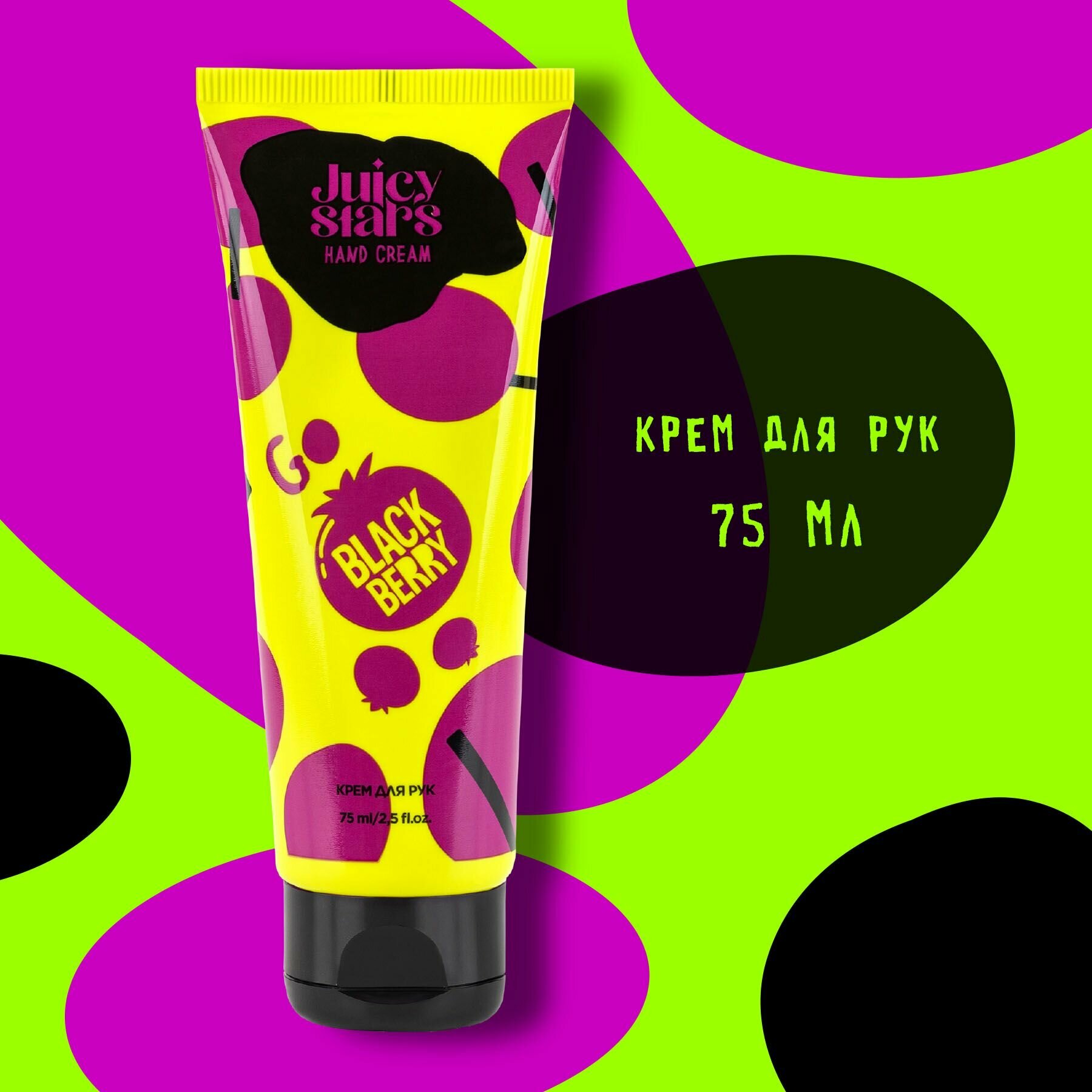 JUICY STARS Крем для рук 