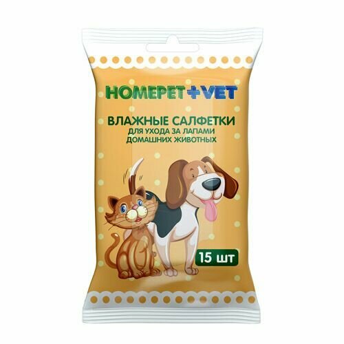 HOMEPET VET 15 шт влажные салфетки для ухода за лапами домашних животных 1х72 , 81373 (1 шт) пчелодар промонабор для ухода за лапами животных