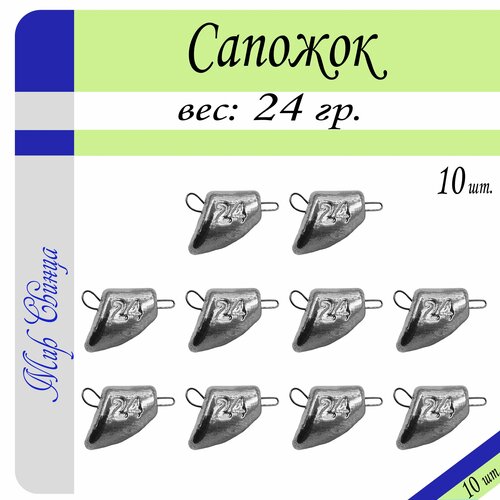 Набор грузил Сапожок разборный вес: 24 гр. (в уп. 10 шт.) Мир Свинца набор грузил сапожок разборный вес 22 гр в уп 10 шт мир свинца