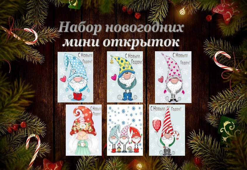 Набор мини открыток "С Новым Годом!" гномы