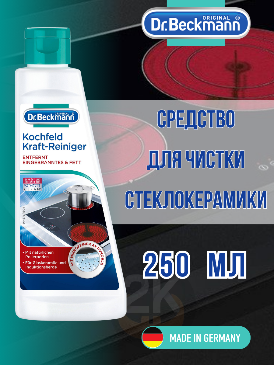 Dr. Beckmann Молочко для чистки стеклокерамических плит 250 мл