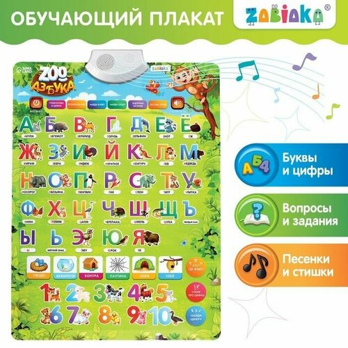 Обучающий плакат ZOO-Азбука в пакете 742₽