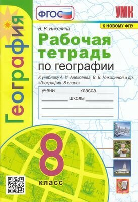 УМК 8кл. География Раб. тет. к уч. А. И. Алексеева и др. [к нов. ФПУ] (Николина В. В; М: Экзамен,23)