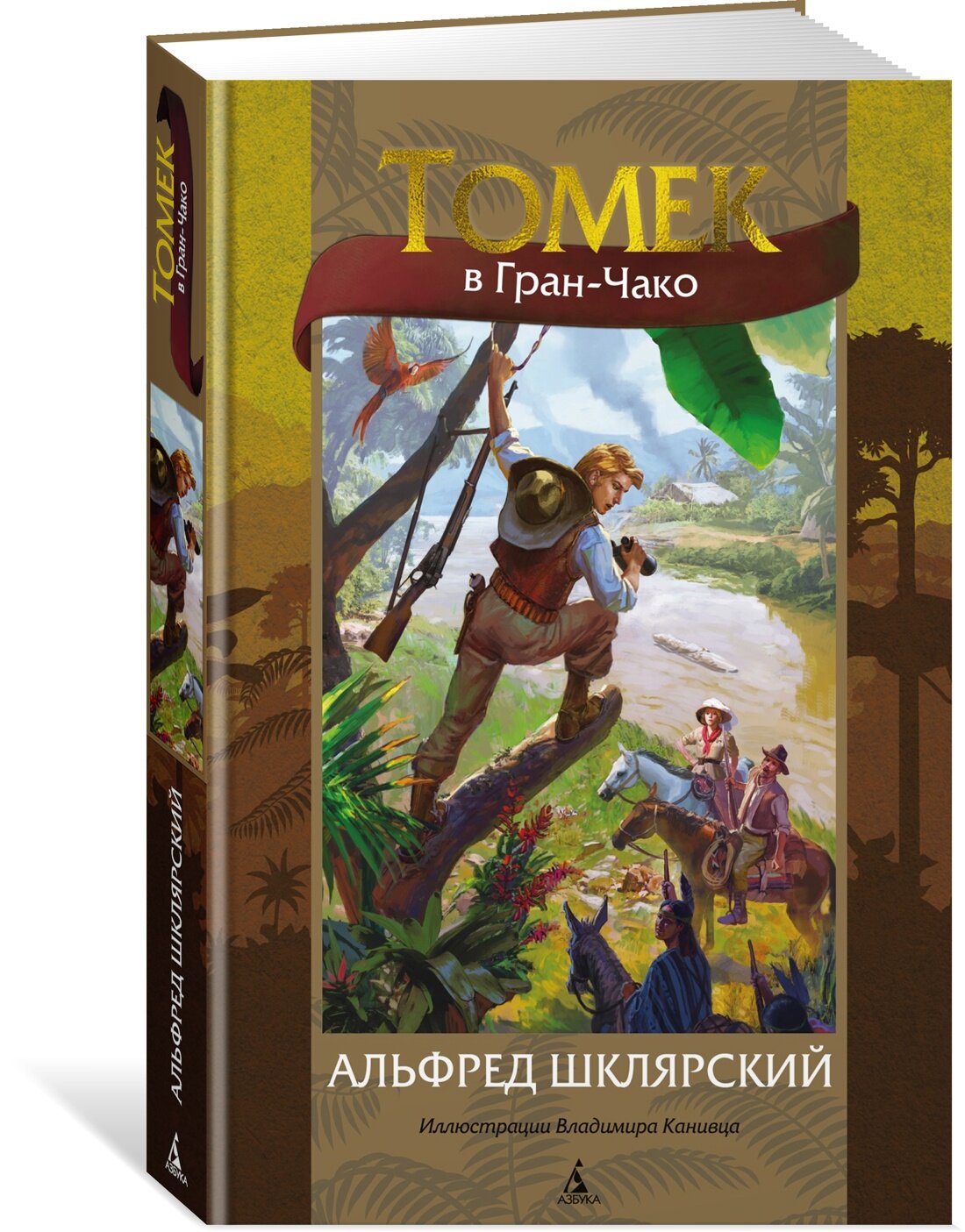 Книга Томек в Гран-Чако. Шклярский А.