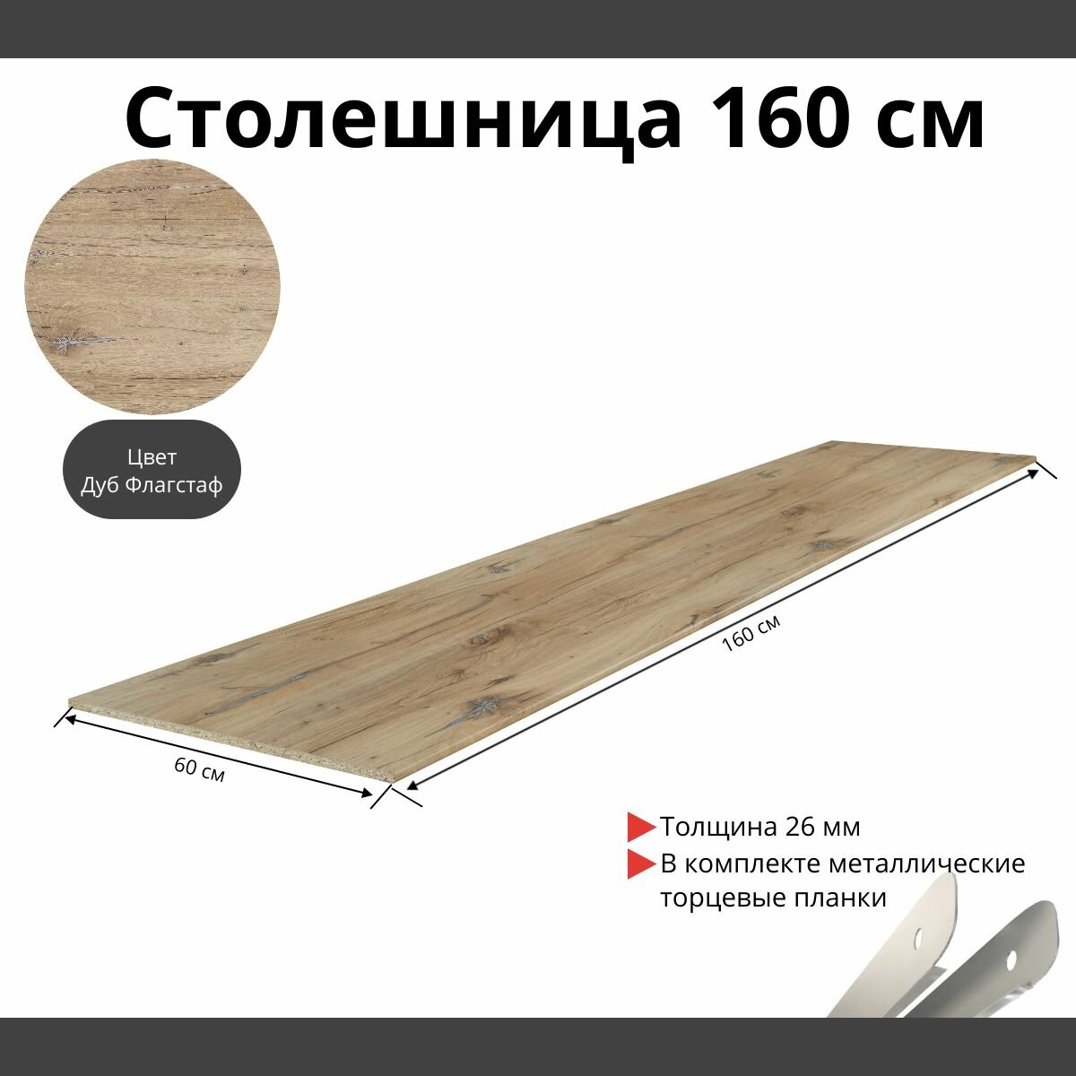 Столешница для кухни Скиф 1600х600x26мм с торцевыми планками. Цвет - Дуб Флагстаф