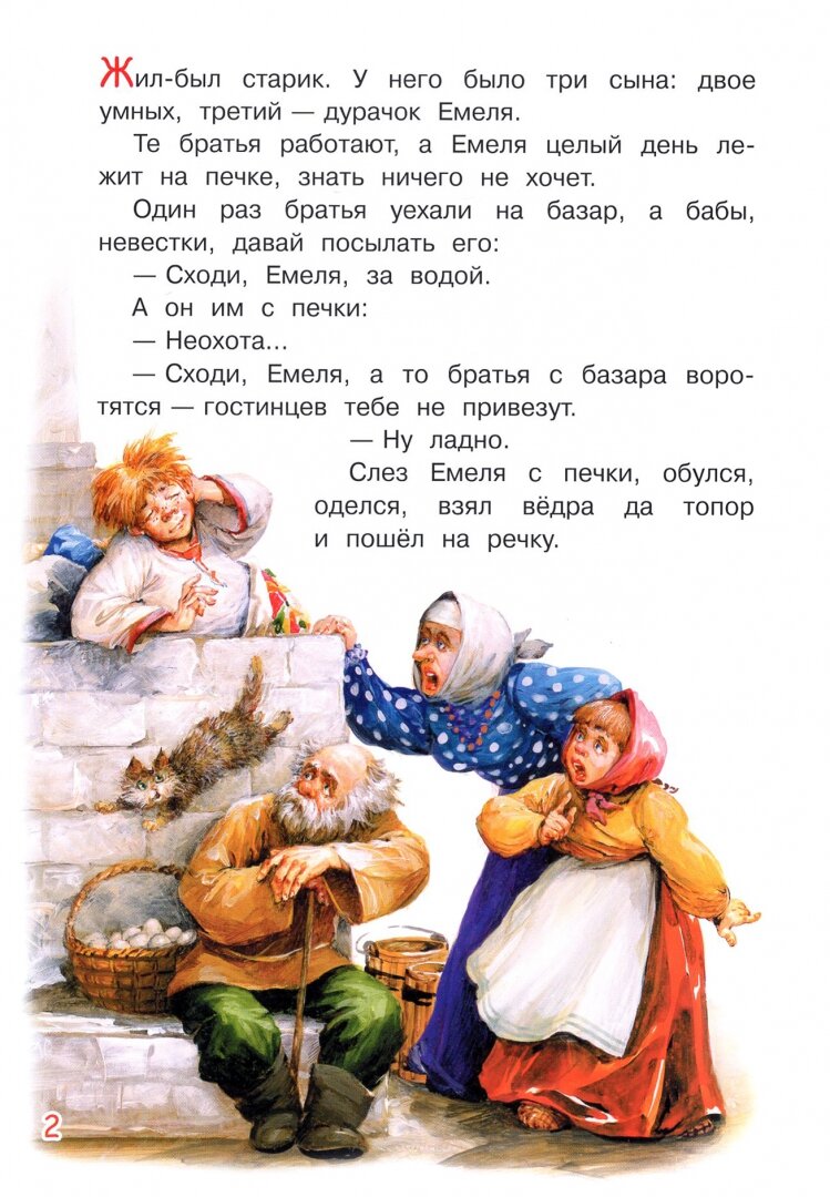 По щучьему велению Сказка (Толстой Алексей Николаевич) - фото №14