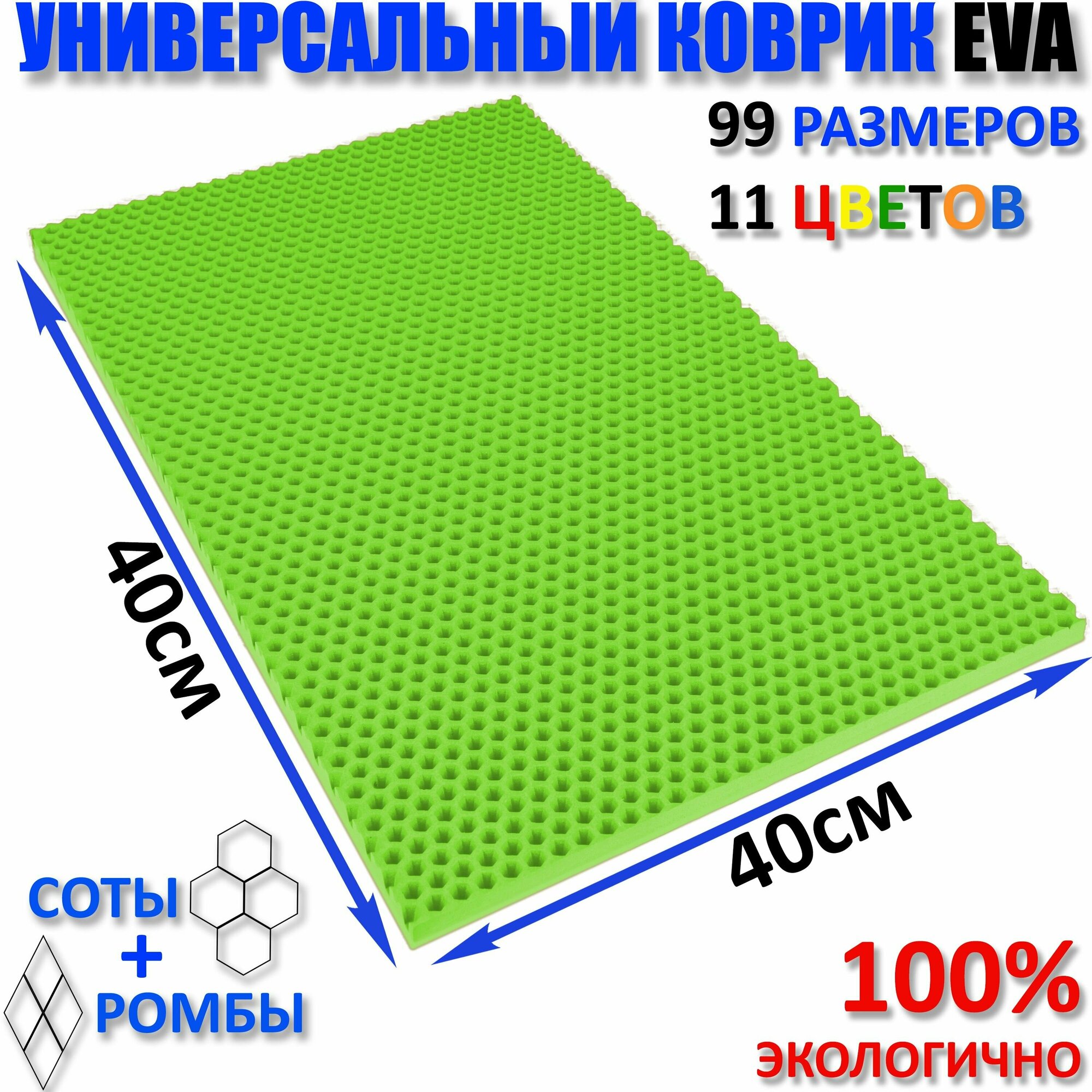 Коврик придверный EVA(ЕВА) соты в прихожую ковролин ЭВА kovrik зелёный/ размер см 40 х 40