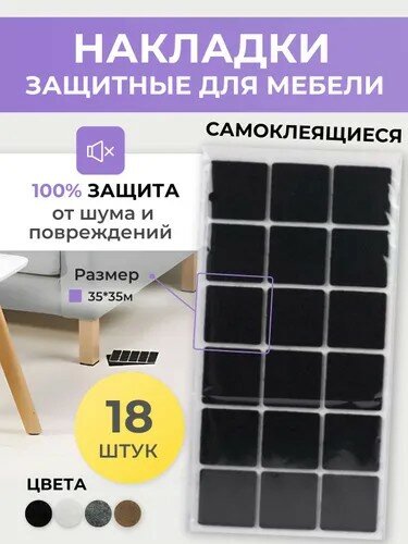 фото Войлочный подпятник для мебели (защитные мебельные протекторы), квадратные,