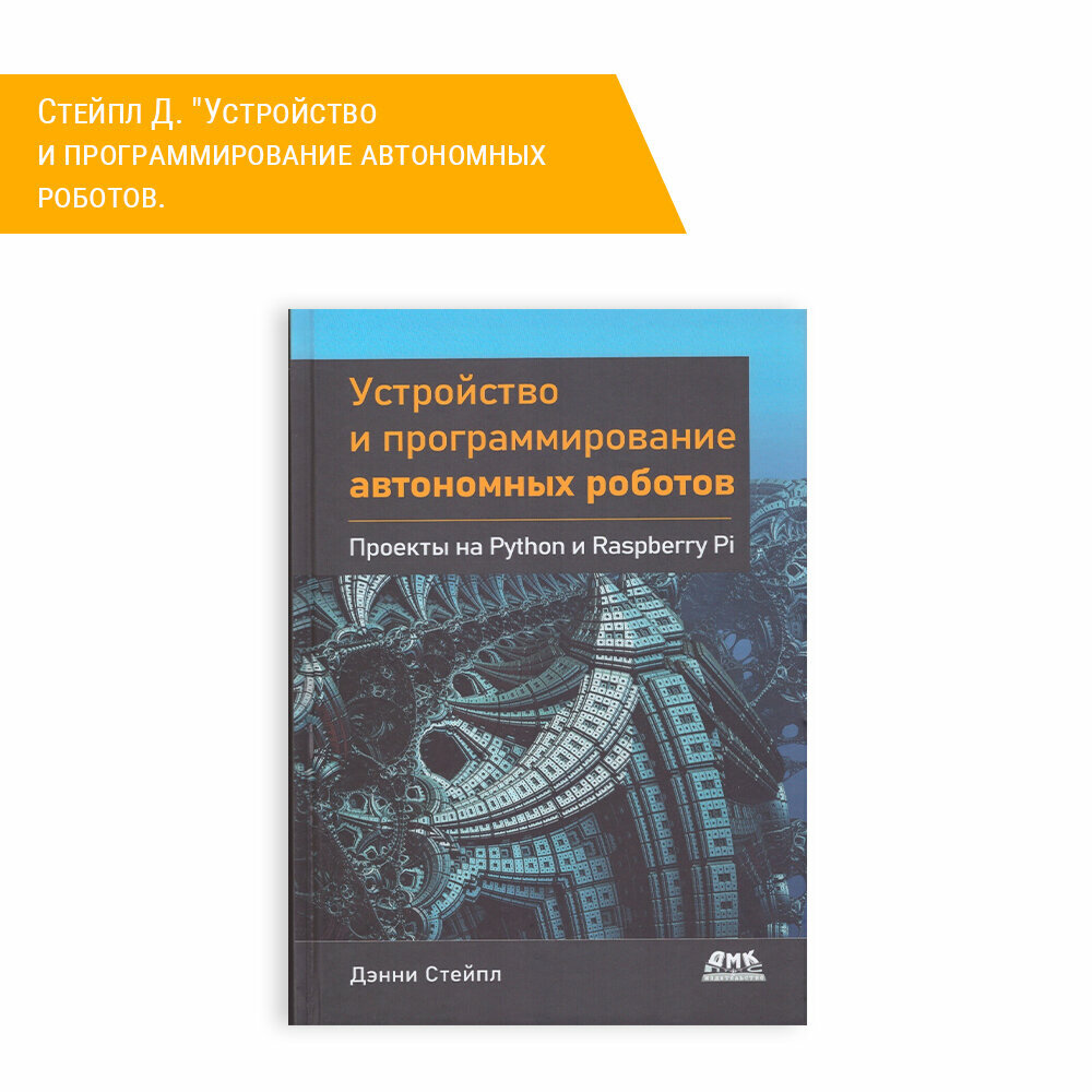 Книга: Стейпл Д. "Устройство и программирование автономных роботов. Проекты на PYTHON и RASPBERRY PI"