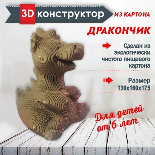 Картонный 3d конструктор Дракончик