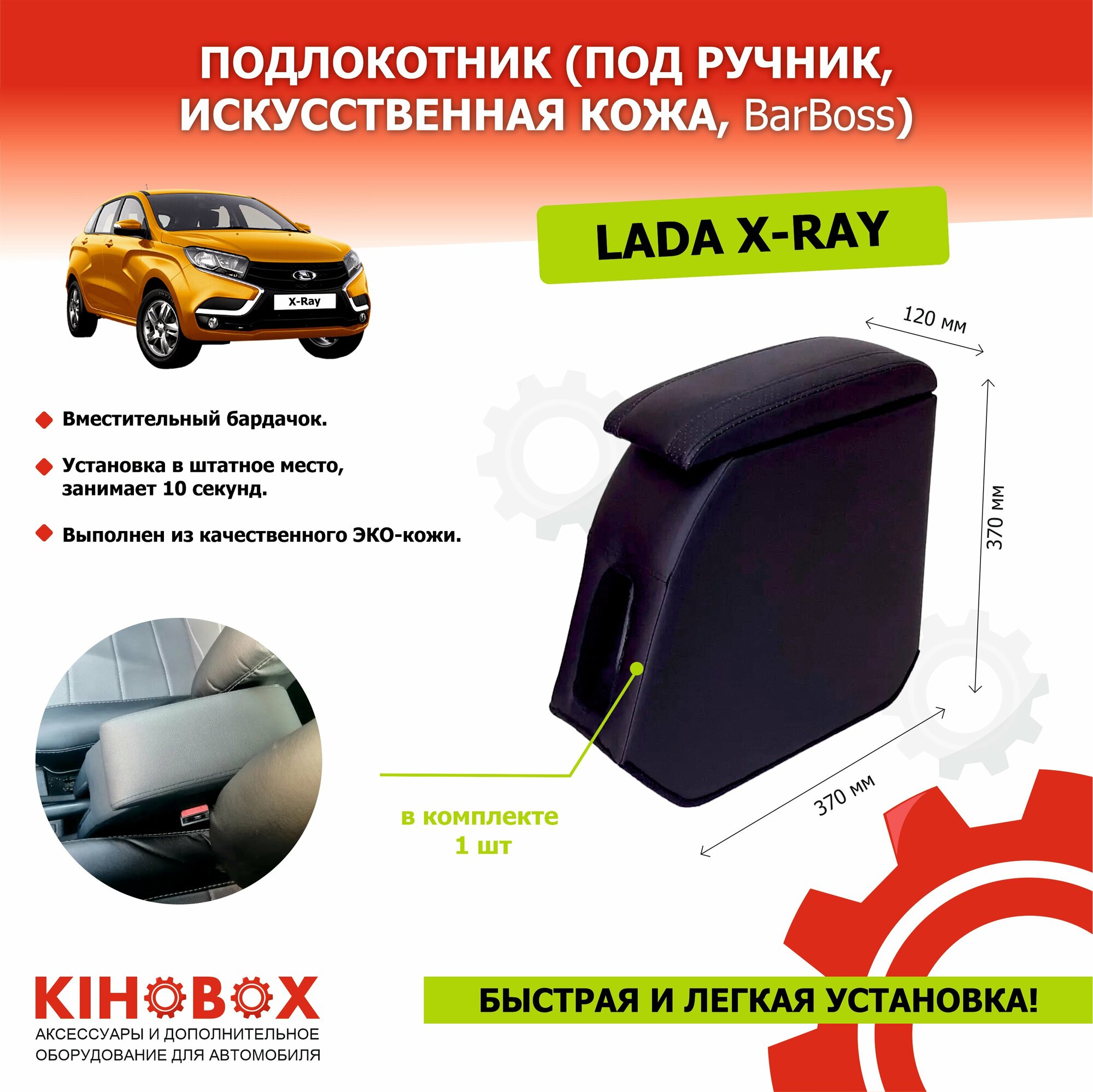 Подлокотник для автомобиля Lada XRAY / под ручник (искусственная кожа ) - BarBoss АРТ 85142022