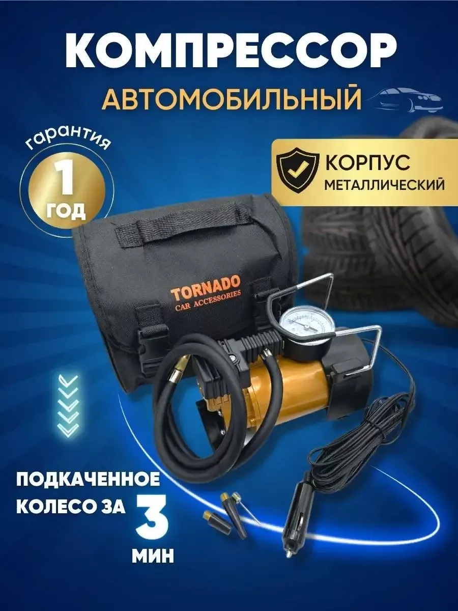 TORNADO автомобильный компрессор