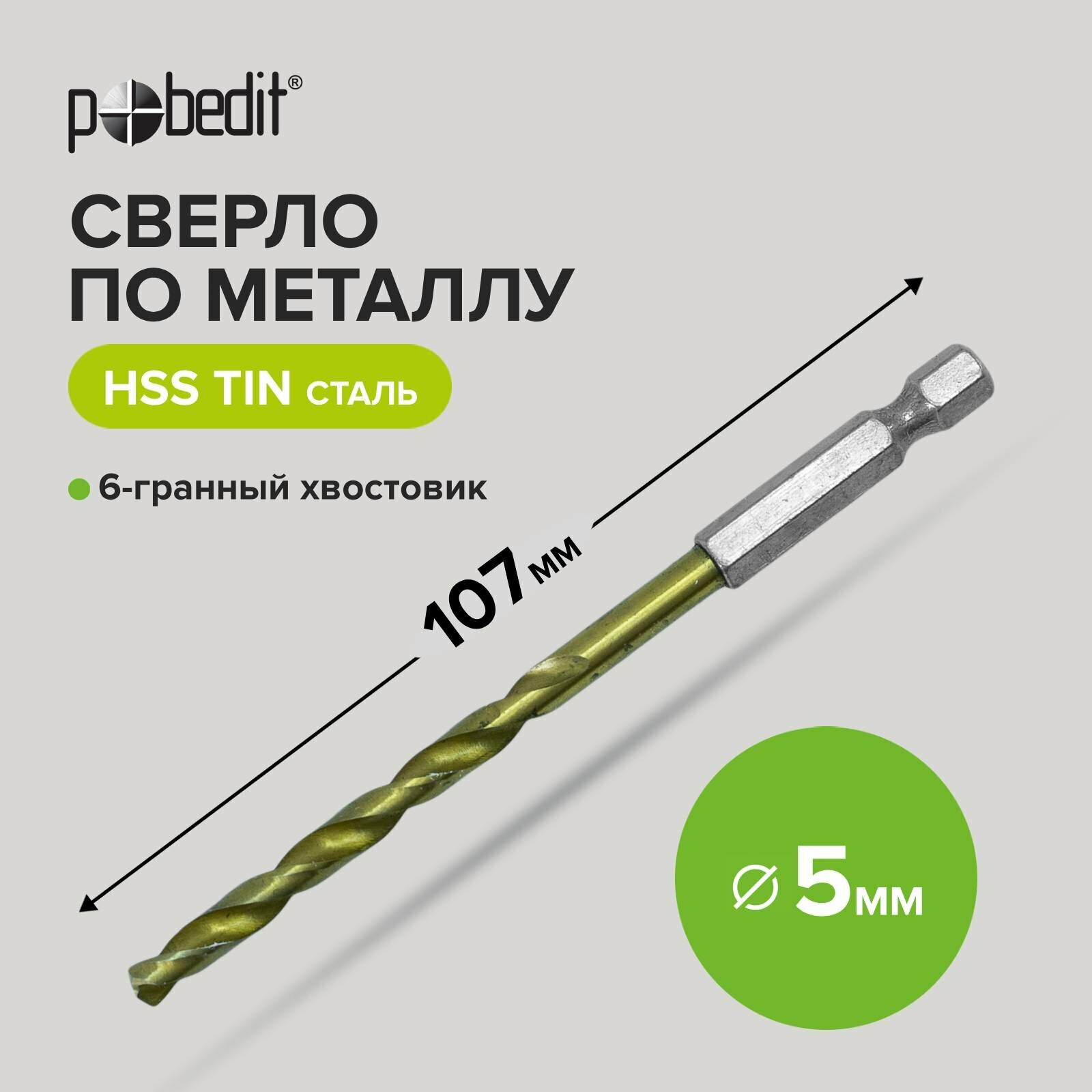 фото Сверло по металлу нитрид титан 5.0 х 107 мм Pobedit