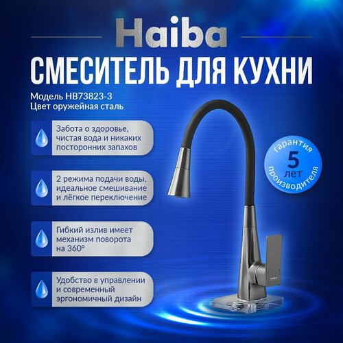 фото Смеситель для кухни с гибким силиконовым, поворотным изливом haiba hb73823-3, латунь, цвет: оружейная сталь