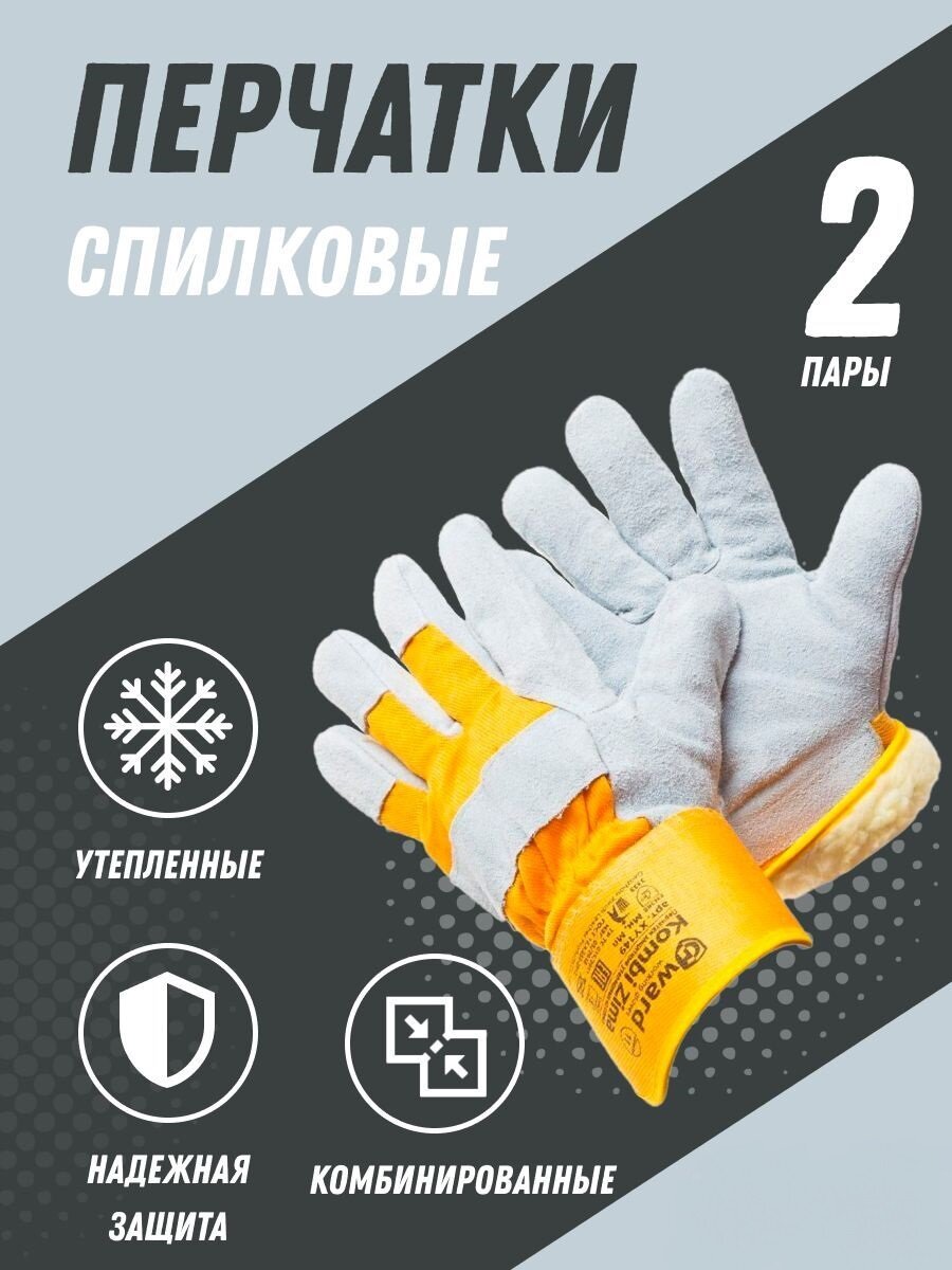 Зимние утепленные комбинированные перчатки Gward Kombi Zima 2 пары