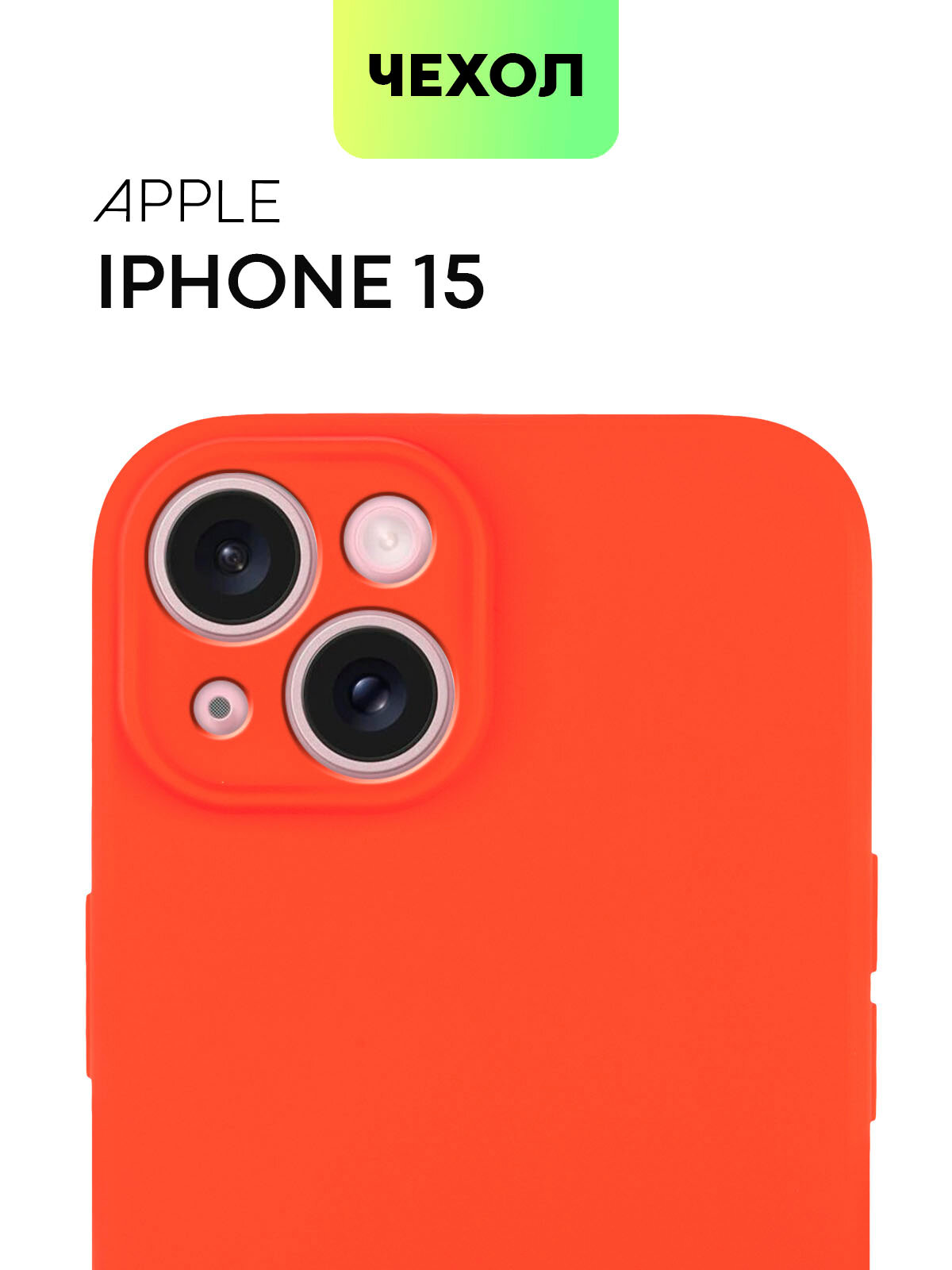 Чехол BROSCORP для Apple iPhone 15 (Эпл Айфон 15), тонкий, силиконовый чехол, с матовым покрытием и защитой камер, красный