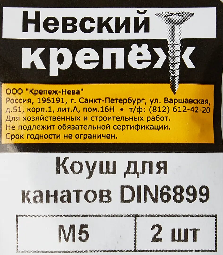 Коуш из оцинкованной стали Невский Крепеж DIN 6899 5 мм, 2 шт. - фотография № 3