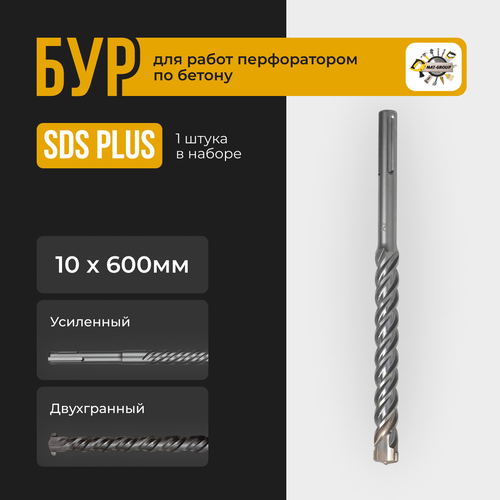 Бур для перфоратора SDS-PLUS 10х600мм, Бур по бетону Sds Plus , 10х600мм