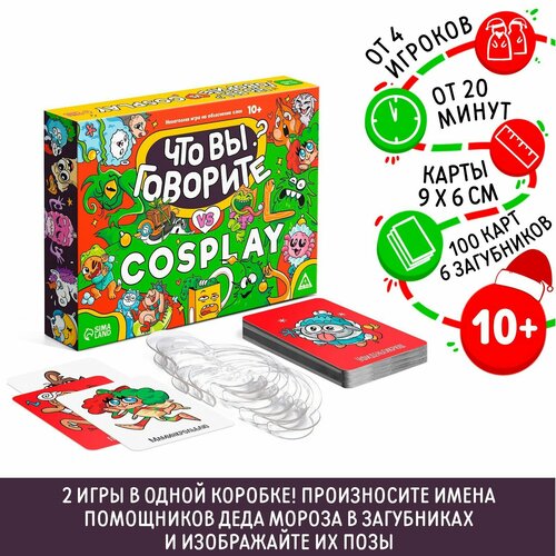 Новогодняя игра на объяснение слов Что вы говорите VS Cosplay, 100 карт, 10+ новогодняя игра на объяснение слов что вы говорите vs cosplay 100 карт 10 лас играс 7640688