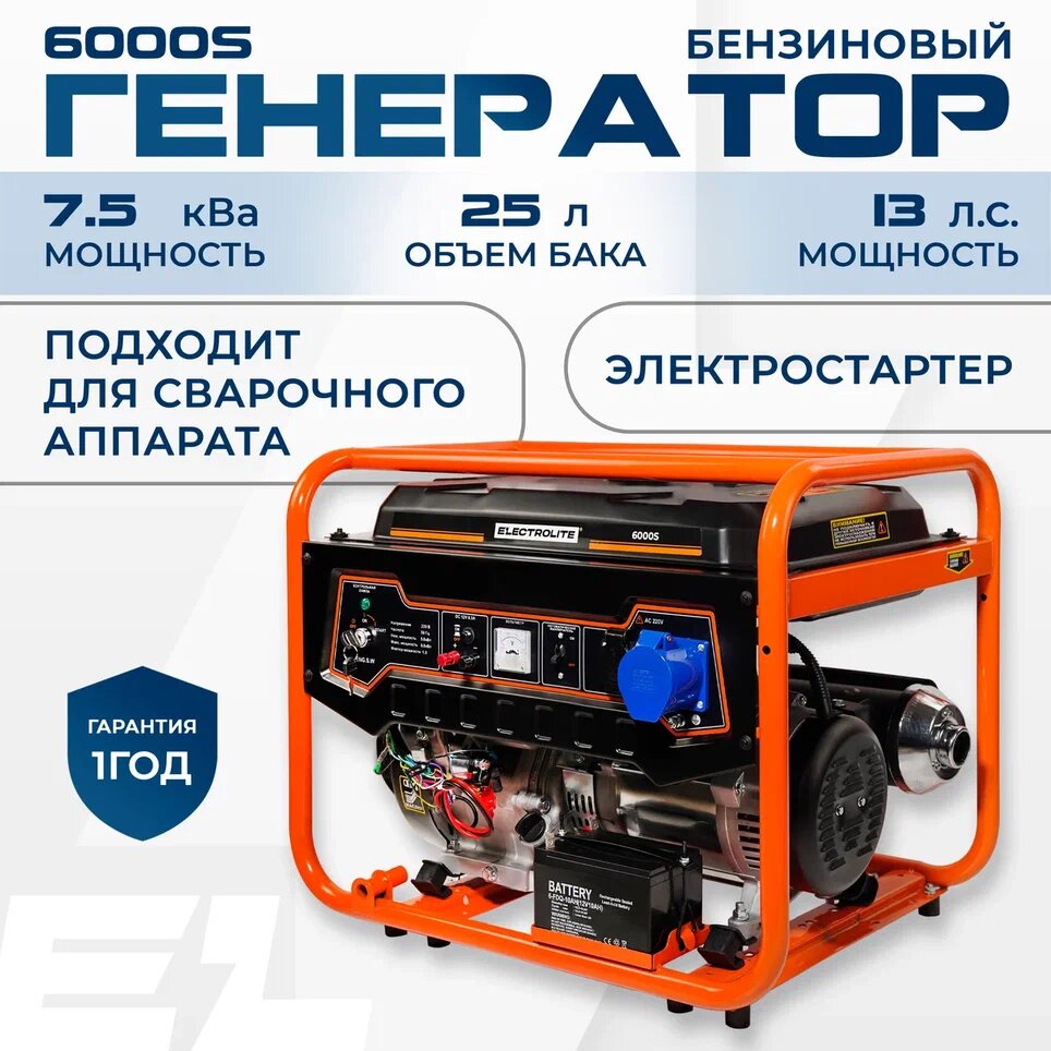 Бензиновый генератор / электростанция ELECTROLITE 6000S 5-6 кВт