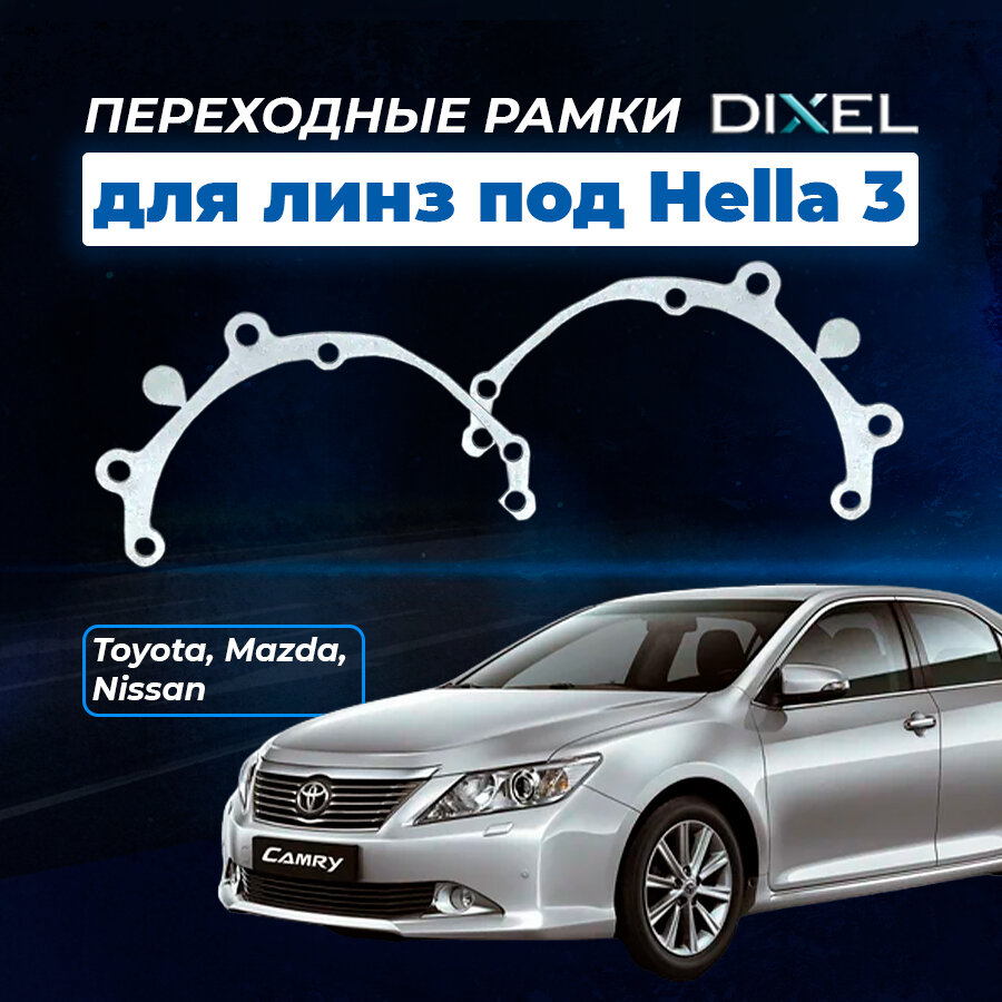 Переходные рамки Toyota Camry V50 2011-2018. Под линзы Hella 3R5R