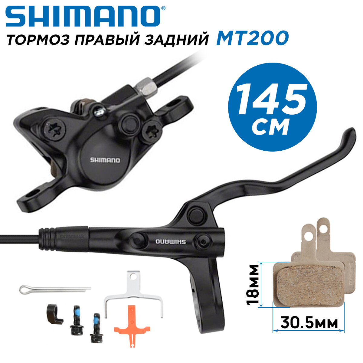 Тормоз дисковый задний правый, гидравлический Shimano MT200 ручки BL-MT200 / калипер BR-MT200 длина гидролинии 1450мм, поставка ОЕМ