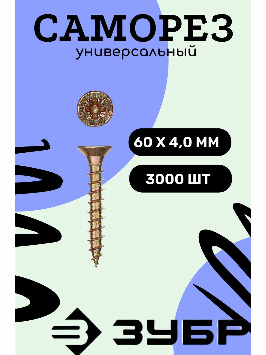 Универсальные желтопассивированные шурупы для дерева, ДСП, ДВП ЗУБР - фото №5
