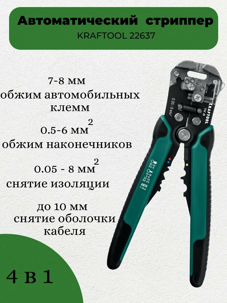 Стриппер Kraftool TK-8 (22637) — фото 16