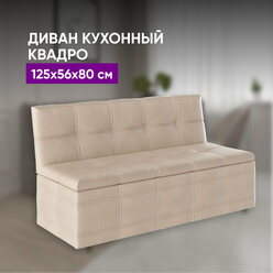 Кухонный диван Квадро 125х56х80 бежевый