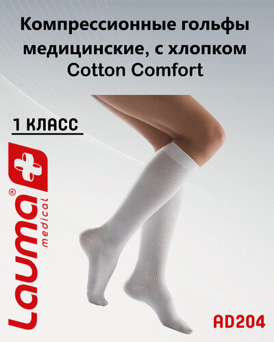 Изображение товара Гольфы медицинские компрессионные Лаума Медикал Cotton Comfort 1 класса компрессии, цельные, арт. AD204, размер 36-38, цвет белый