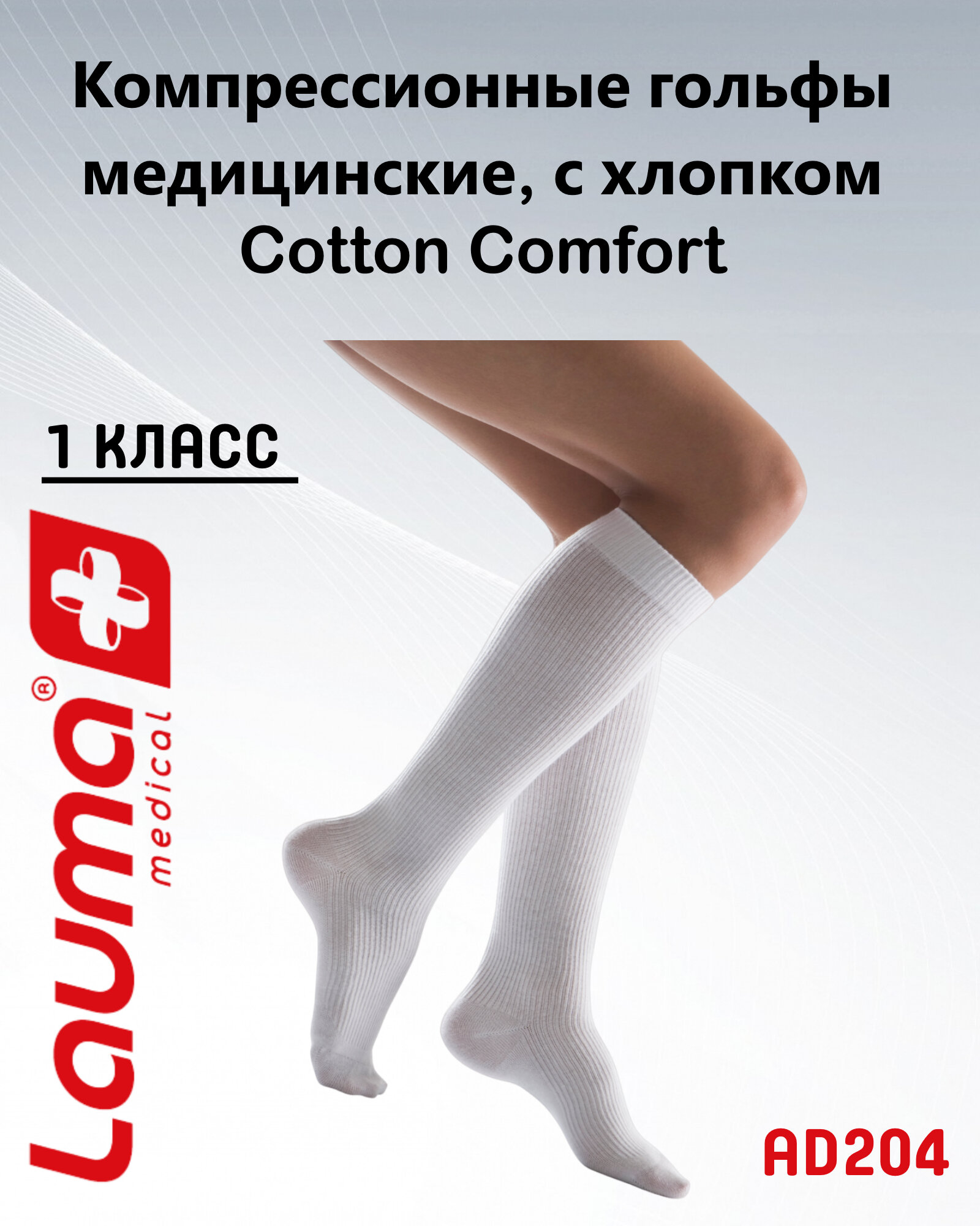 Гольфы медицинские компрессионные Лаума Медикал Cotton Comfort 1 класса компрессии, цельные, арт. AD204, размер 39-41, цвет белый