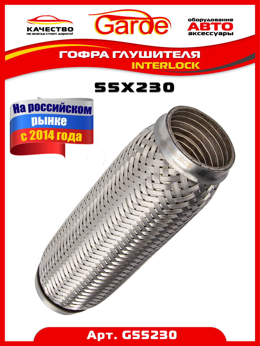 Гофра глушителя 55x230 Garde 3х слойная Interloсk G55230