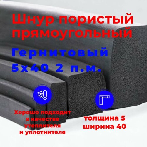 Шнур уплотнительный пористый прямоугольный (гернитовый) 5х40 мм (2 п. м.)