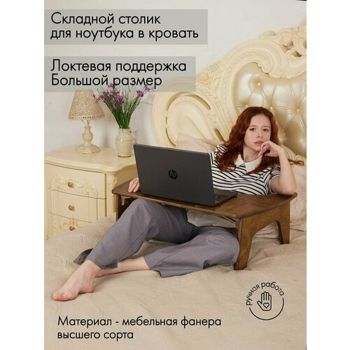 Столик раскладывающийся для ноутбука в кровать Kelo