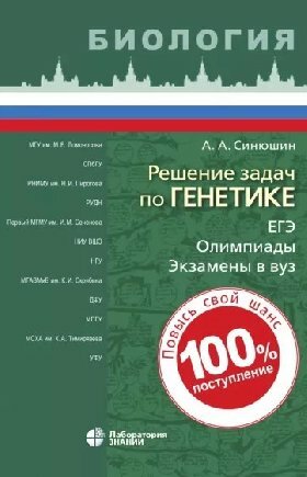 Синюшин А. А. "Решение задач по генетике 3-е изд."