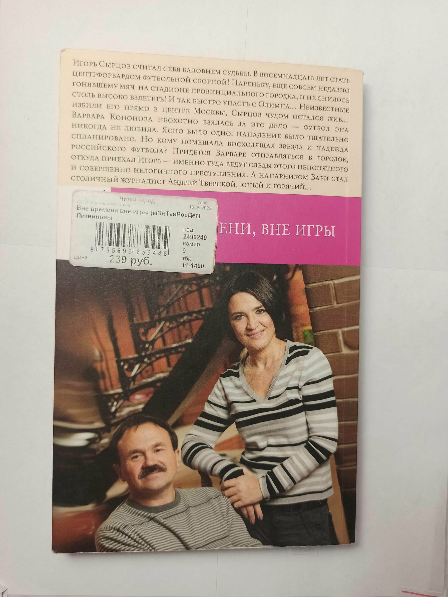 Вне времени, вне игры (Литвинов Сергей Витальевич (соавтор), Литвиновы Анна и Сергей) - фото №3