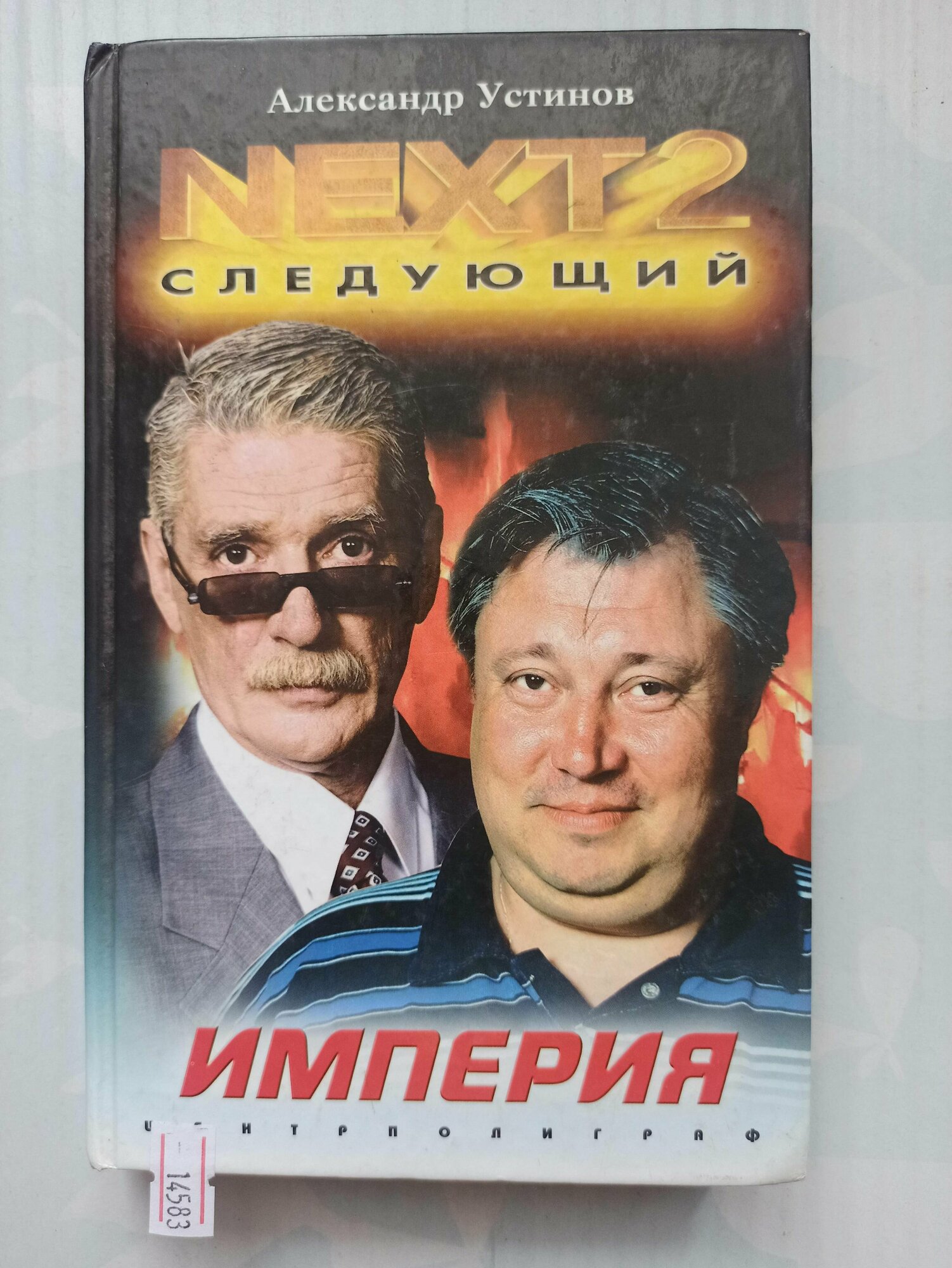 NEXT-2. Книга 2. Империя (Устинов Александр) - фото №2