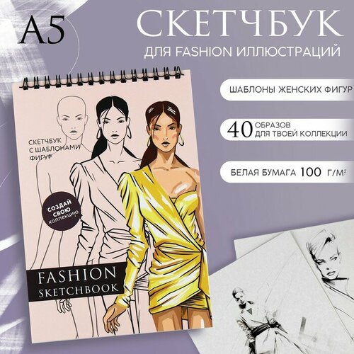 Скетчбук с шаблоном фигуры А5, 40 л «Девушка в платье»