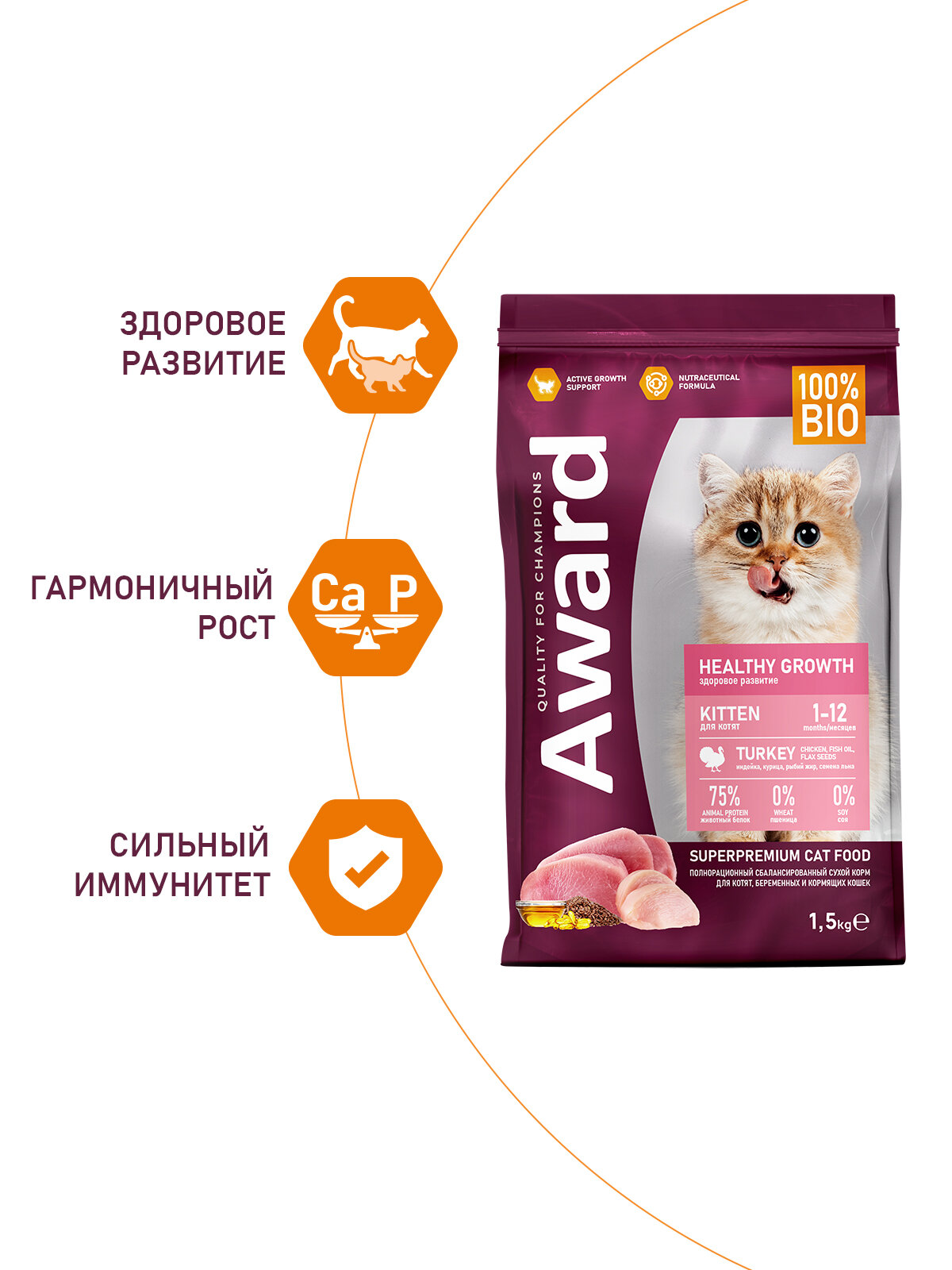 Сухой корм AWARD Healthy growth для котят от 1 месяца, беременных и кормящих кошек с индейкой и курицей с добавлением рыбьего жира и семян льна 1,5кг