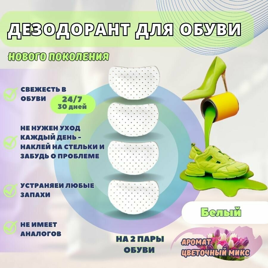 Новинка, дезодорант, Aroma Sementi, ароматизатор для обуви, аромат Цветочный, цвет белый, две пары, стикеры.