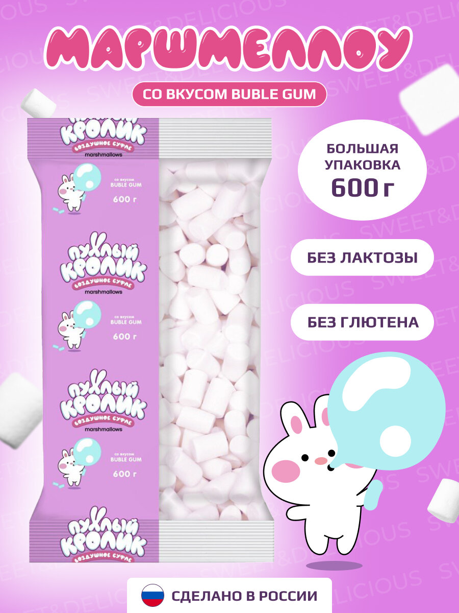 Маршмеллоу. Жевательный зефир "Пухлый Кролик" Bubble Gum 600 грамм. Россия.